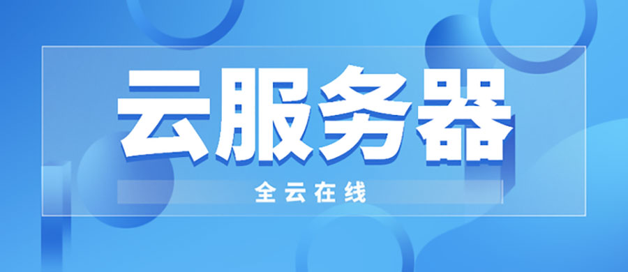探索阿里云服务器优惠价：如何以更低成本获取高效云服务