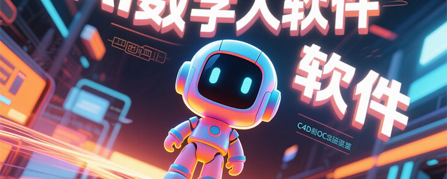 探索AI数字人免费版：技术革新与应用前景的深度解析